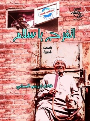 cover image of اتفرج يا سلام